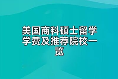 美国商科硕士留学学费及推荐院校一览
