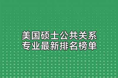 美国硕士公共关系专业最新排名榜单