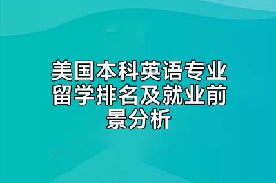 美国本科英语专业留学排名及就业前景分析