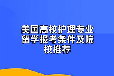 美国高校护理专业留学报考条件及院校推荐