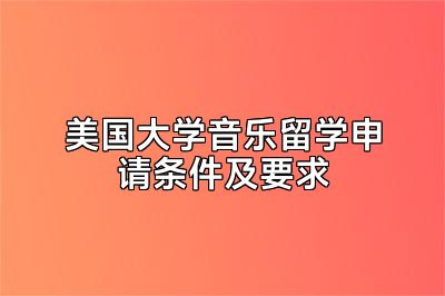 美国大学音乐留学申请条件及要求