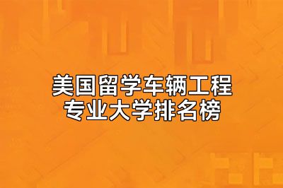 美国留学车辆工程专业大学排名榜