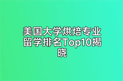 美国大学烘焙专业留学排名Top10揭晓