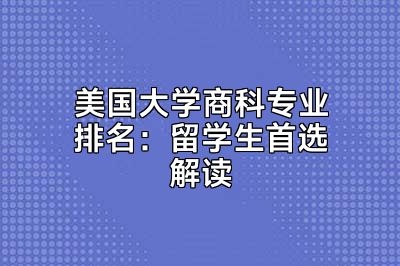 美国大学商科专业排名：留学生首选解读