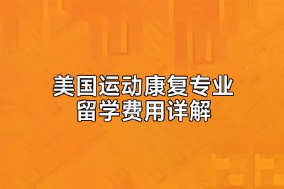 美国运动康复专业留学费用详解