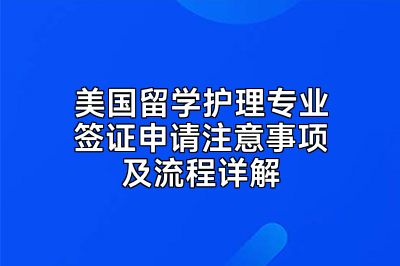 美国留学护理专业签证申请注意事项及流程详解