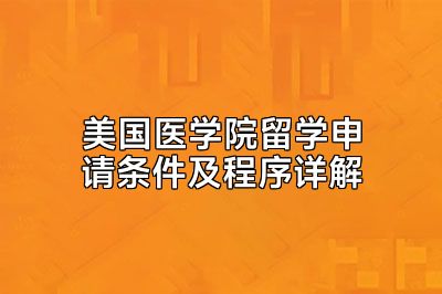 美国医学院留学申请条件及程序详解