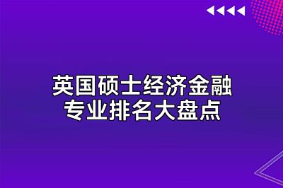 英国硕士经济金融专业排名大盘点
