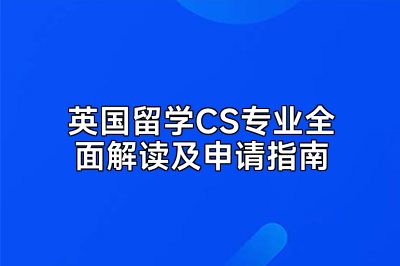 英国留学CS专业全面解读及申请指南