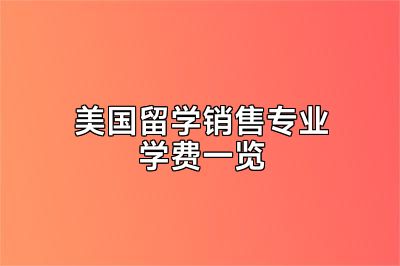美国留学销售专业学费一览