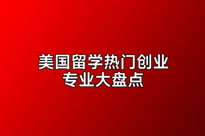 美国留学热门创业专业大盘点