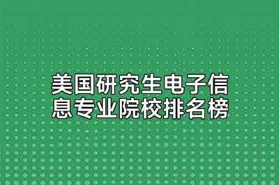 美国研究生电子信息专业院校排名榜