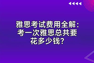 雅思考试费用全解：考一次雅思总共要花多少钱？