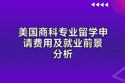 美国商科专业留学申请费用及就业前景分析