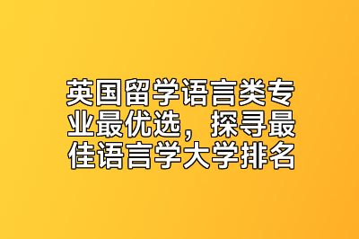 英国留学语言类专业最优选，探寻最佳语言学大学排名