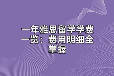 一年雅思留学学费一览：费用明细全掌握