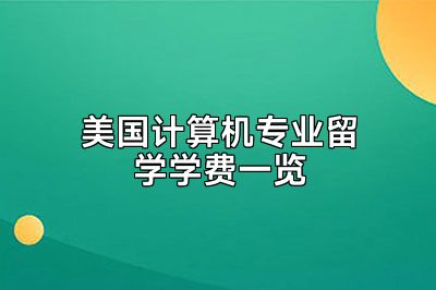 美国计算机专业留学学费一览