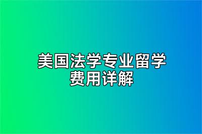美国法学专业留学费用详解