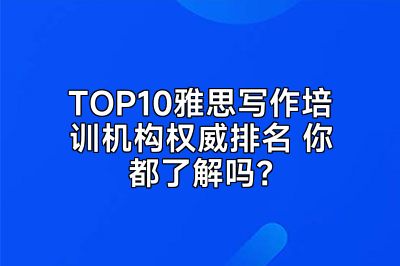 TOP10雅思写作培训机构权威排名 你都了解吗？