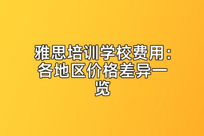雅思培训学校费用：各地区价格差异一览