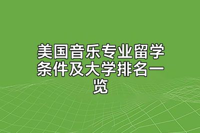 美国音乐专业留学条件及大学排名一览