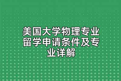 美国大学物理专业留学申请条件及专业详解