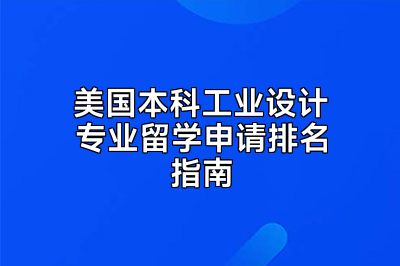 美国本科工业设计专业留学申请排名指南