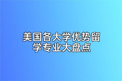 美国各大学优势留学专业大盘点