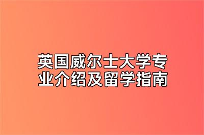 英国威尔士大学专业介绍及留学指南