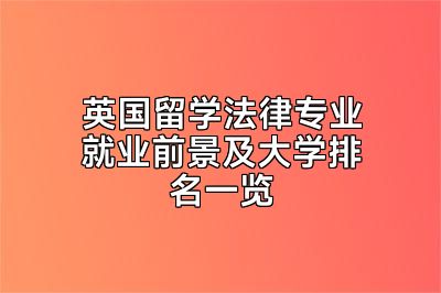 英国留学法律专业就业前景及大学排名一览