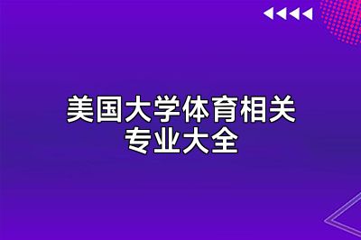 美国大学体育相关专业大全