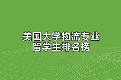 美国大学物流专业留学生排名榜