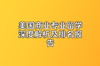 美国商业专业留学深度解析及排名报告
