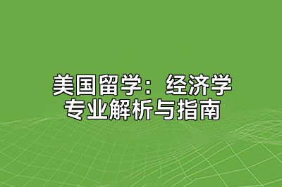美国留学：经济学专业解析与指南