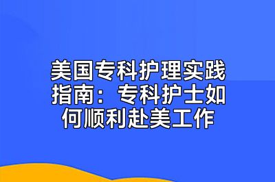 美国专科护理实践指南：专科护士如何顺利赴美工作