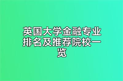 英国大学金融专业排名及推荐院校一览