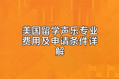 美国留学声乐专业费用及申请条件详解