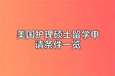 美国护理硕士留学申请条件一览