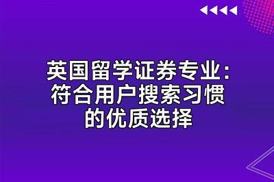 英国留学证券专业：符合用户搜索习惯的优质选择