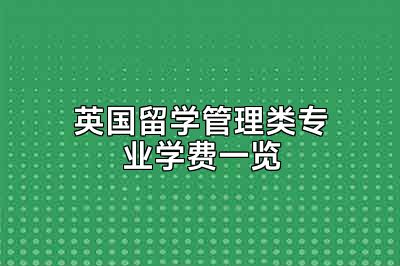 英国留学管理类专业学费一览