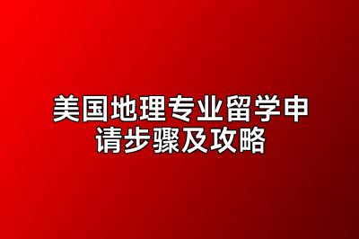 美国地理专业留学申请步骤及攻略