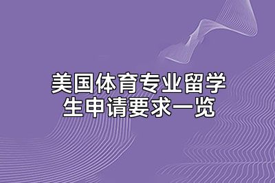 美国体育专业留学生申请要求一览