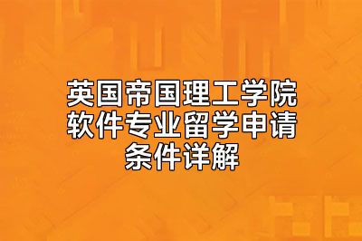 英国帝国理工学院软件专业留学申请条件详解