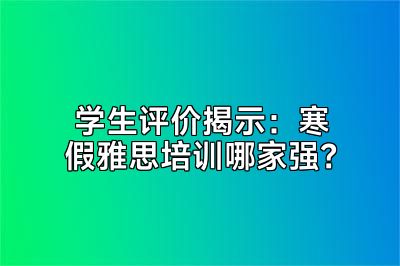 学生评价揭示：寒假雅思培训哪家强？