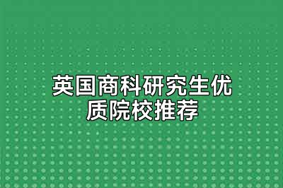 英国商科研究生优质院校推荐