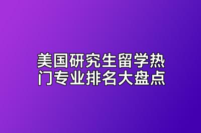 美国研究生留学热门专业排名大盘点