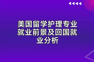 美国留学护理专业就业前景及回国就业分析