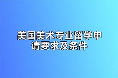 美国美术专业留学申请要求及条件