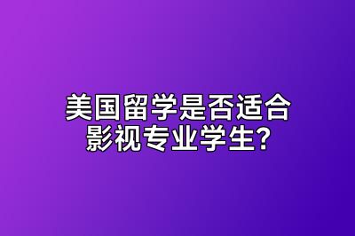美国留学是否适合影视专业学生？
