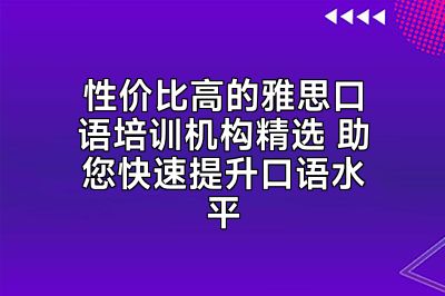 性价比高的雅思口语培训机构精选 助您快速提升口语水平